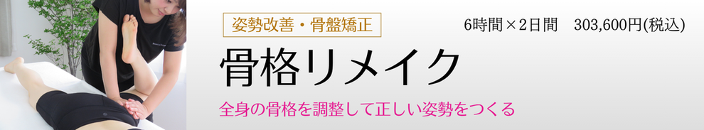 骨格矯正　スクール