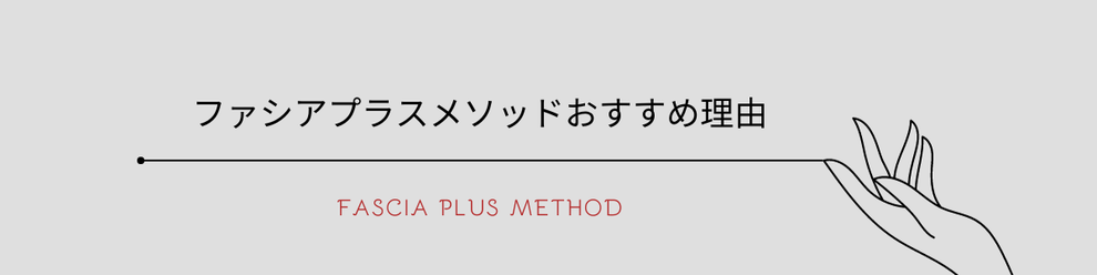 ファシアプラスメソッド講座　オススメ理由