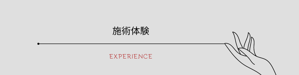 施術体験