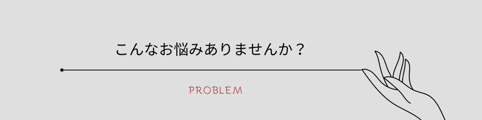 ファシアプラスメソッド　お悩み