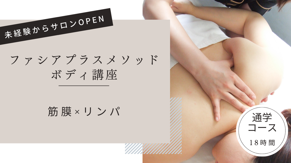 ファシアプラスメソッド　ボディ講座｜筋膜×リンパ