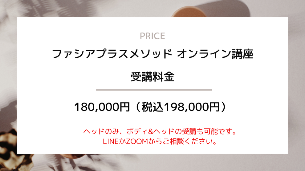 ファシアプラスメソッド＆ヘッド　オンライン講座金額