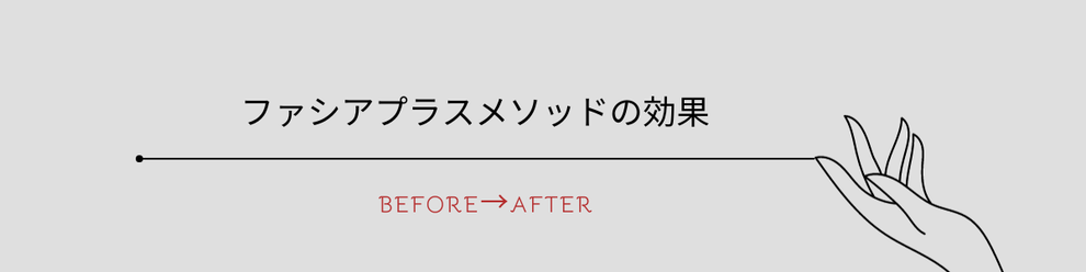 ファシアプラスメソッドの効果