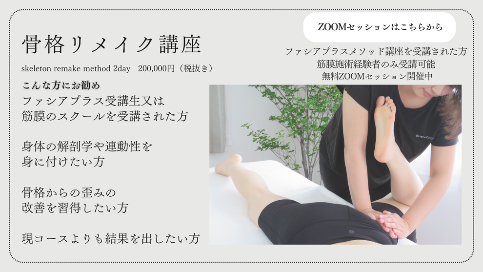 通学講座　骨格リメイク　ZOOMセッション　解剖学　連動性　骨格