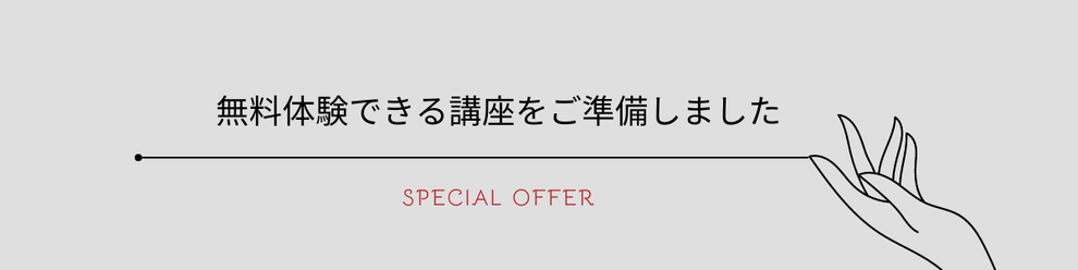 無料体験できる講座をご準備しました