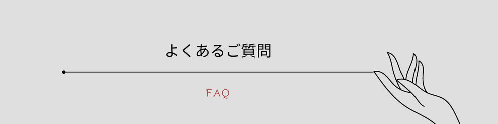 ファシアプラスメソッドオンライン講座　よくあるご質問