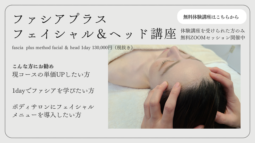 通学講座　ファシアプラスフェイシャル＆ヘッド講座　無料体験講座　単価UP　メニュー導入