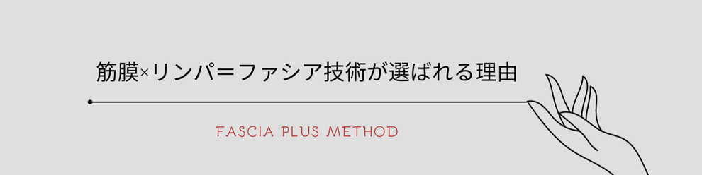 筋膜×リンパ=ファシア技術が選ばれる理由