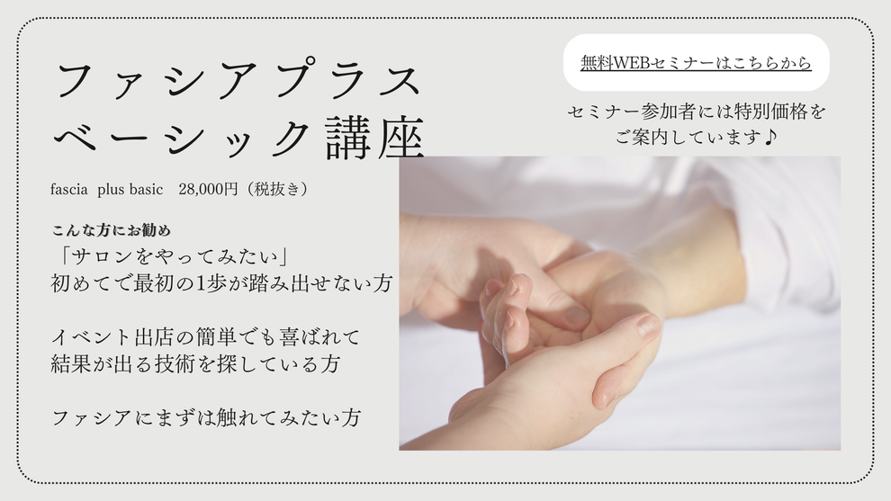 ファシアプラスベーシック講座　オンライン講座　webセミナー　イベント出店　初心者