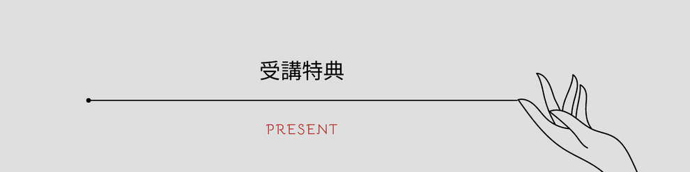 受講特典