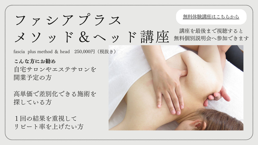 ファシアプラスメソッド＆ヘッド講座 オンライン講座　無料体験講座　結果重視　高単価販売　自宅サロン