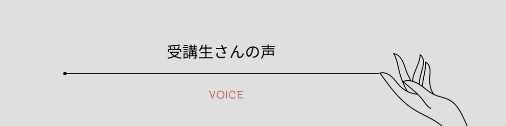 ファシアプラスメソッド　受講生さんの声