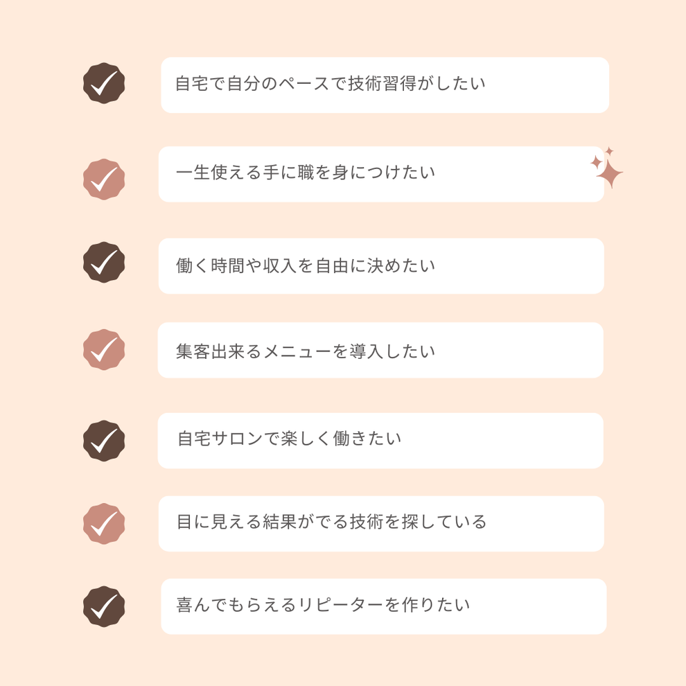自宅で自分のペースで学習　手に職をつけたい　働く時間自由　集客出来る技術　自宅サロンオープン　即結果がでる技術　リピート率UP