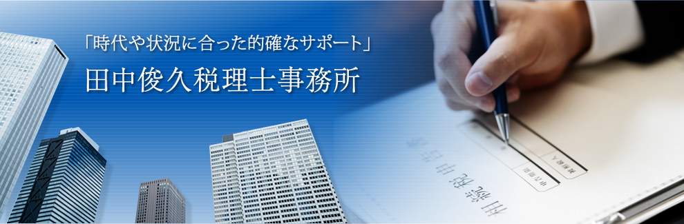 時代や状況に合った的確なサポート 田中俊久税理士事務所