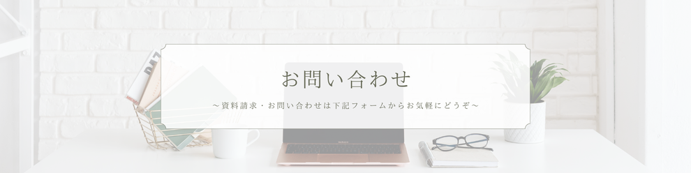 お問い合せ
