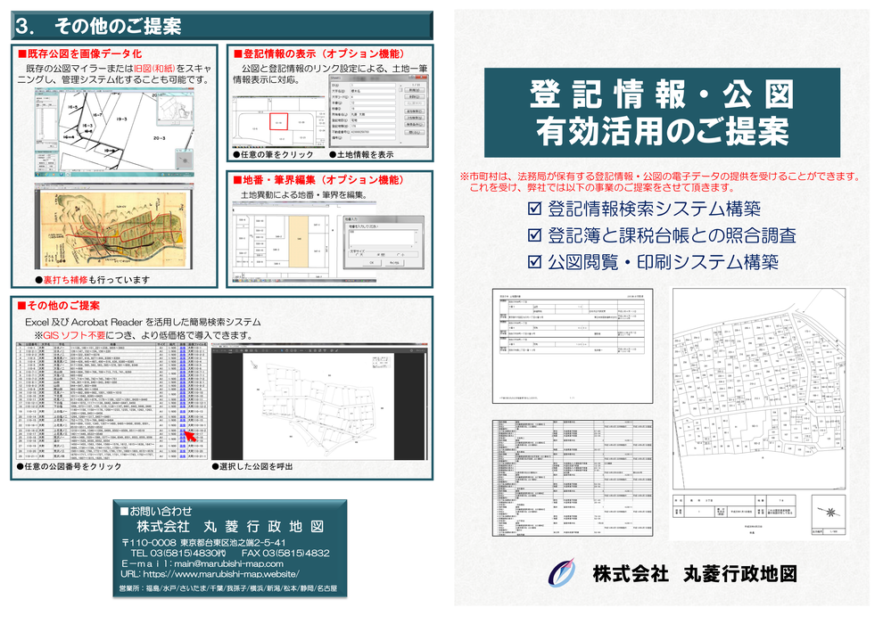 登記情報システム・照合・公図検索システム