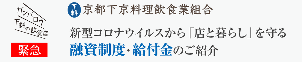 新型コロナウイルスから店と暮らしを守る融資制度・給付金のご紹介