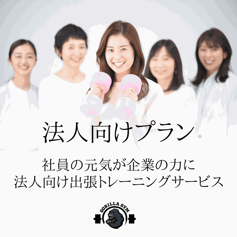 法人向け出張トレーニングプラン