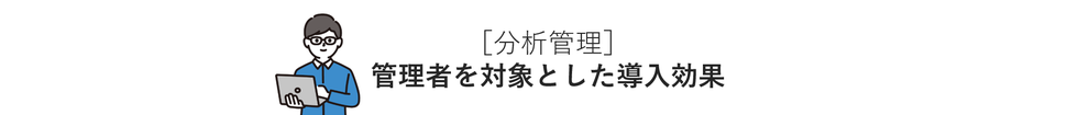 ［分析管理］管理者を対象とした導入効果