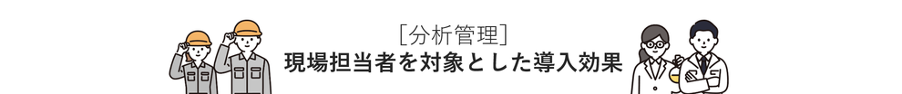 ［分析管理］現場担当者を対象とした導入効果