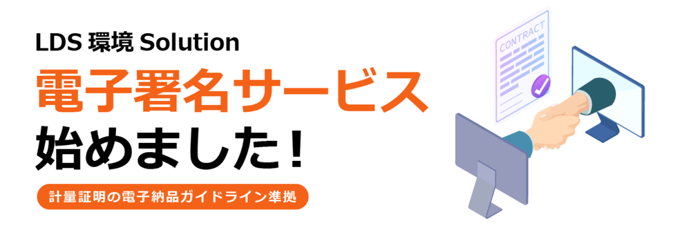 LDS環境Solution 電子署名サービス 始めました。 計量証明書の電子納品ガイドライン準拠 電子署名法に準拠したサービス 電子署名 タイムスタンプ 電子サイン 電子印 契約書、発注書、納品書、検収書、請求書、領収書など対応。PDF 電子ファイル e計量