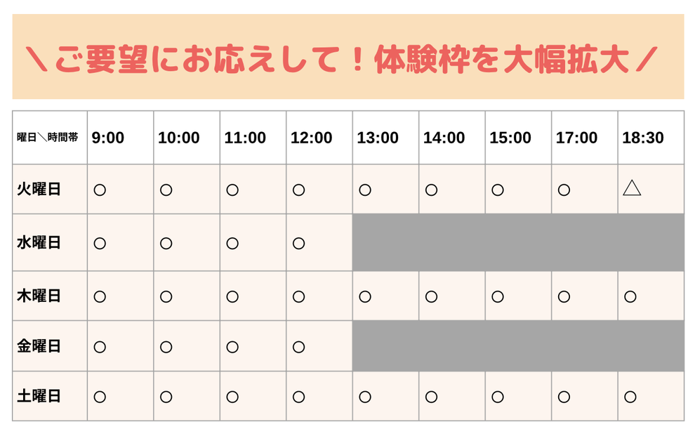 無料体験・時間枠