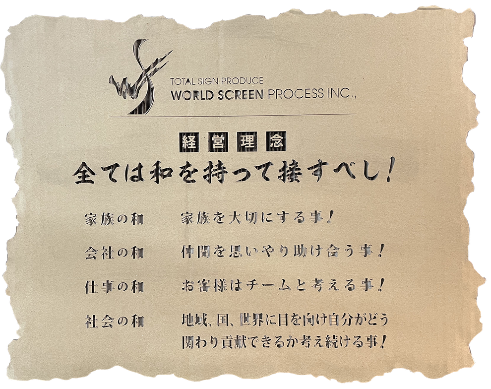 経営理念　全ては和をもって接すべし！家族の和「家族を大切にする事！」　、会社の和「仲間を思いやり助け合う事！」、仕事の和「お客様はチームと考える事！」、社会の和「地域、国、世界に目を向け自分がどう関わり貢献できるか考える事！」