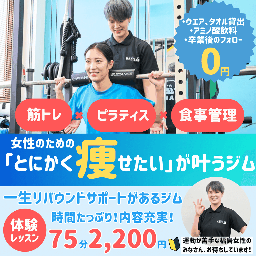 郡山市の女性専用パーソナルジムHAKU｜ダイエット・ボディメイクに特化