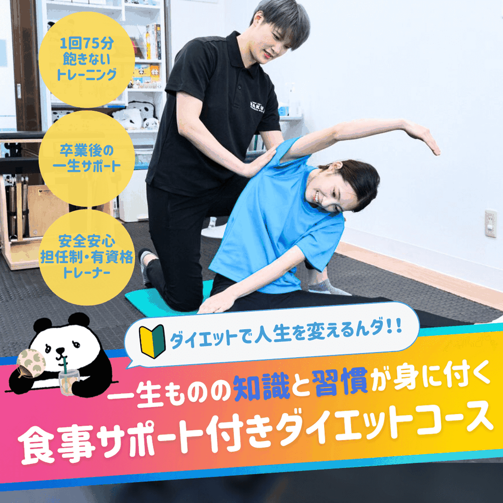 食事サポート付きダイエットコース