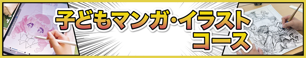 漫画・イラスト教室・堀江アートスクールの子どもマンガ・イラストコース