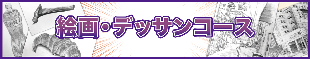 漫画・イラスト教室の堀江アートスクールの絵画・デッサンコース