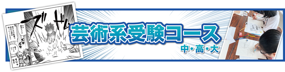 漫画・イラスト教室の堀江アートスクールの芸術系受験コース(中学・高校・大学)