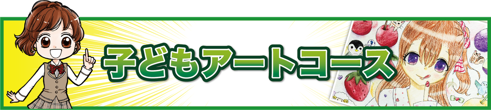 漫画・イラスト教室の堀江アートスクールの子どもアートコース