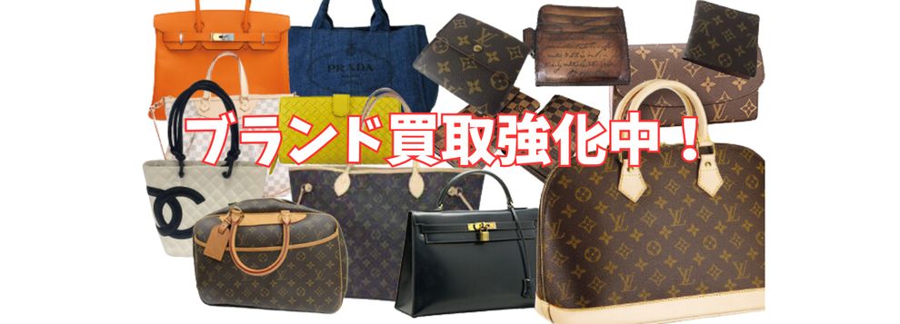 新潟市　買取専門店　石田企画　上所店　ブランド品　買取強化中
