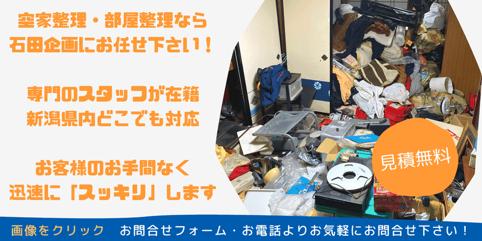 新潟 空き家整理 買取 石田企画 イオンスタイル上所