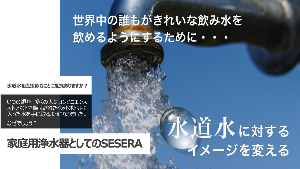 水道水に対するイメージを変える