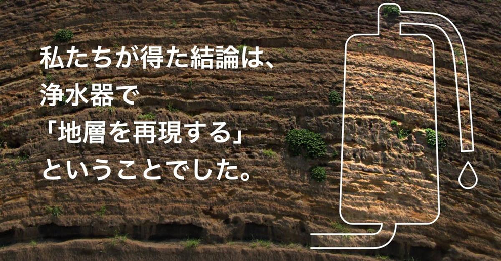 地層を再現する浄水器