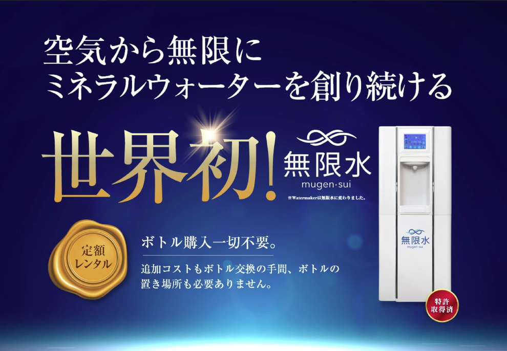 独立型水源インフラ 『無限水』  ボトル購入・交換一切不要！