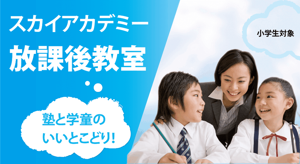 塾と学童のいいとこどり,スカイアカデミー放課後教室,小学6年生まで対応