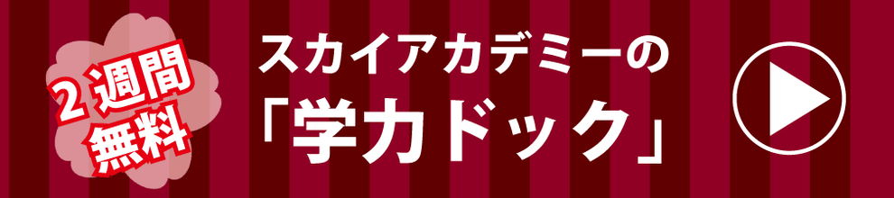 無料学力ドックのお申込みはこちら