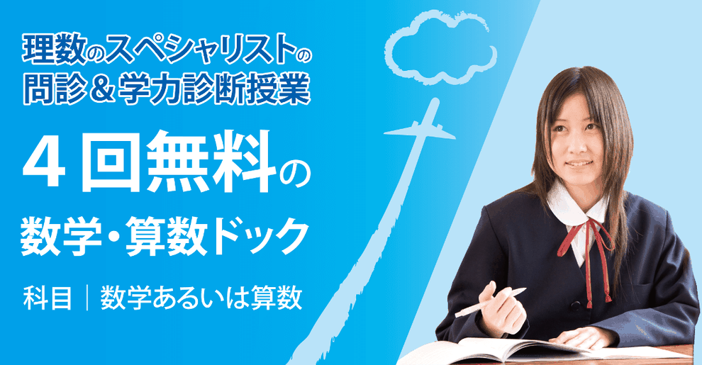 数学・算数の苦手を発見・解消する個別体験授業