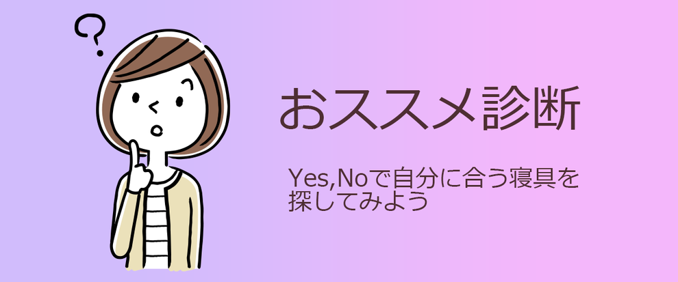 おススメ診断のトップ画像　Yes、Noで自分に合う寝具を探してみよう