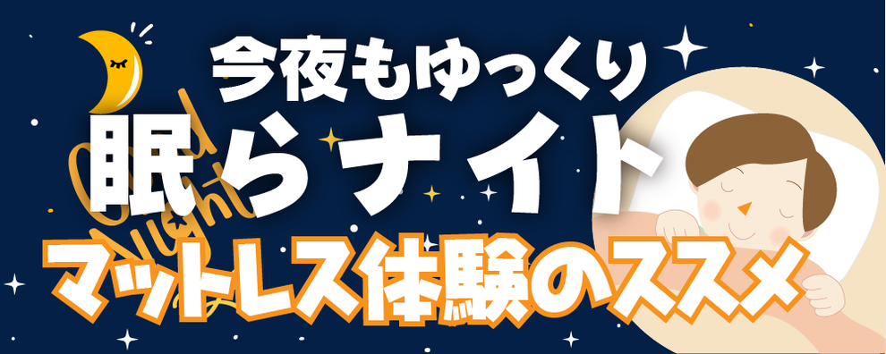 夏のマットレス体験キャンペーン開催中