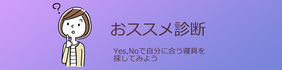 おススメ診断のトップ画像　Yes、Noで自分に合う寝具を探してみよう