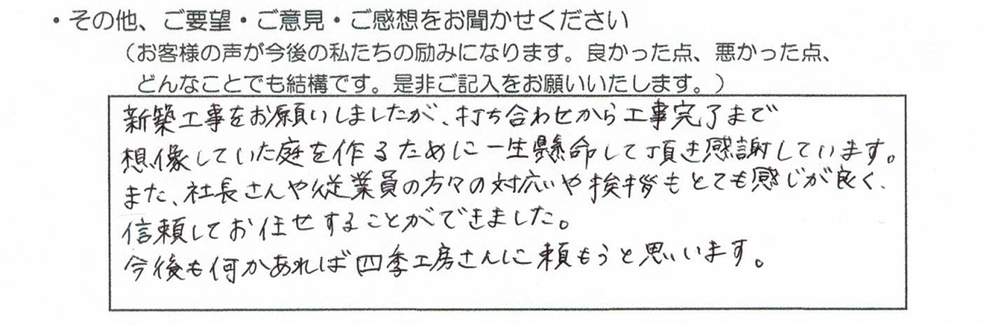 四季工房に外構工事を依頼された福岡市中央区T様のお客様の声の写真