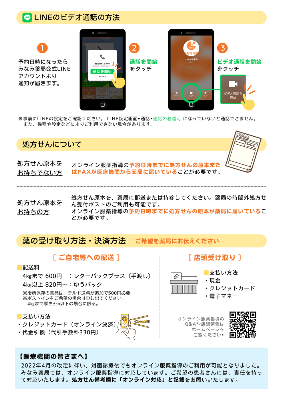LINEビデオ通話でオンライン服薬指導