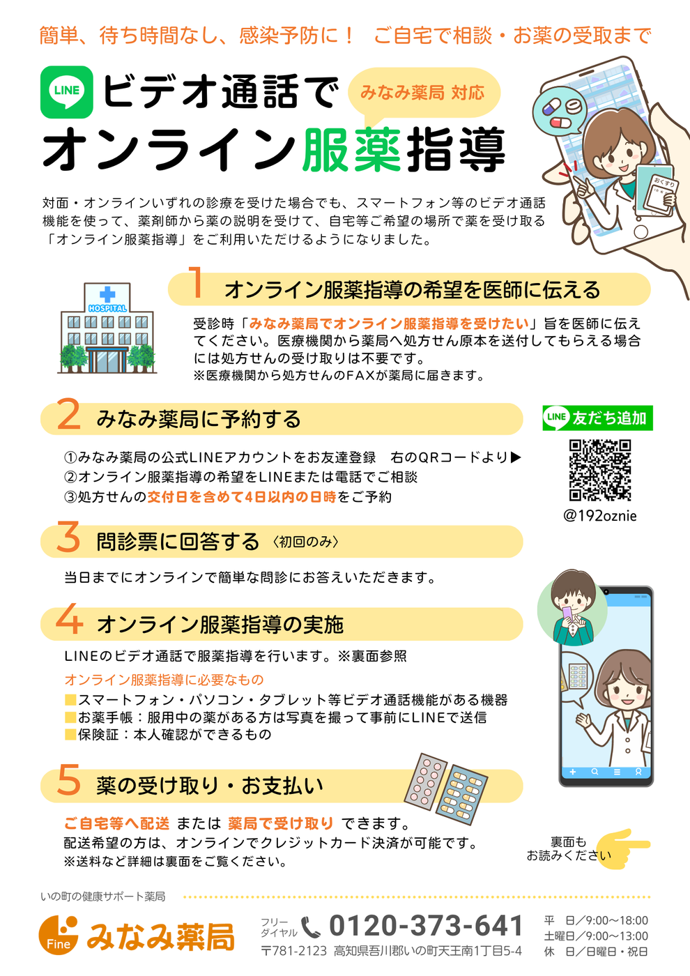 LINEビデオ通話でオンライン服薬指導