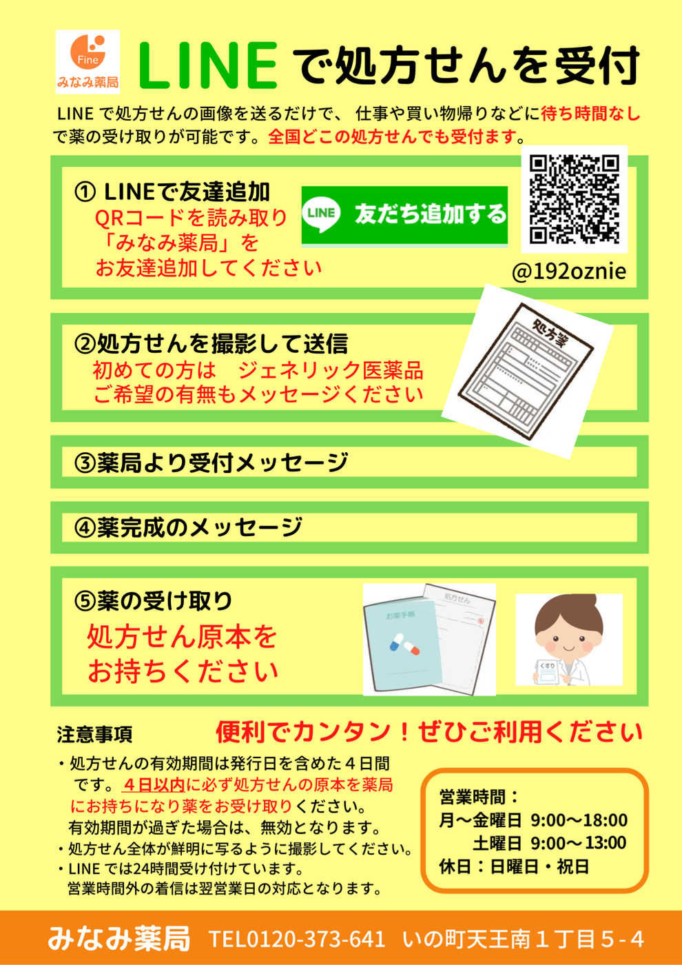 ライン処方せん受付