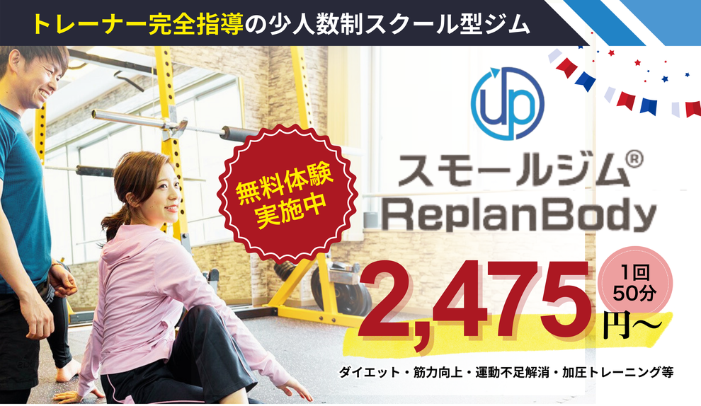 スモールジムReplanBody円山店体験会