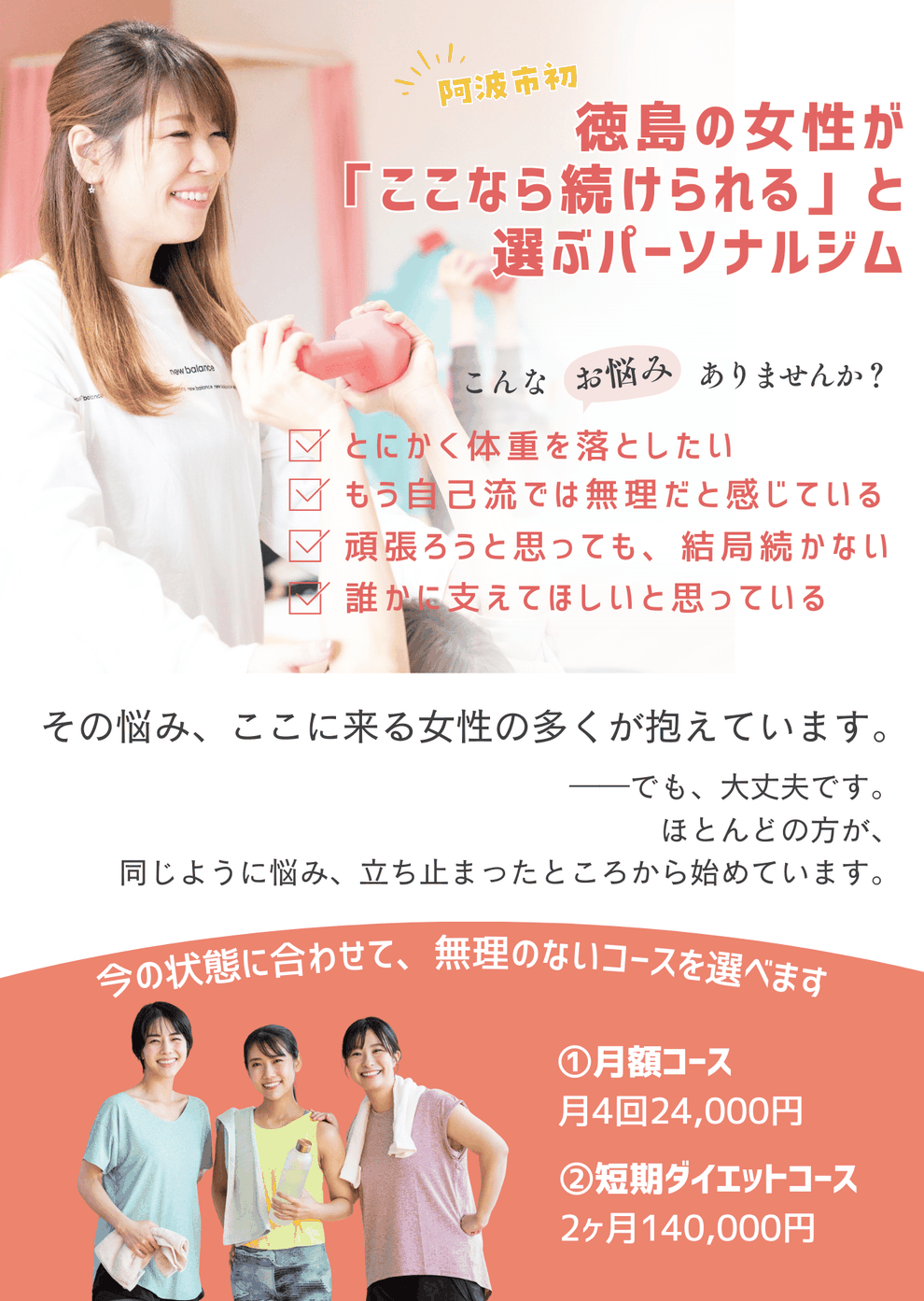 徳島県阿波市の女性専門パーソナルジム「ココジム」